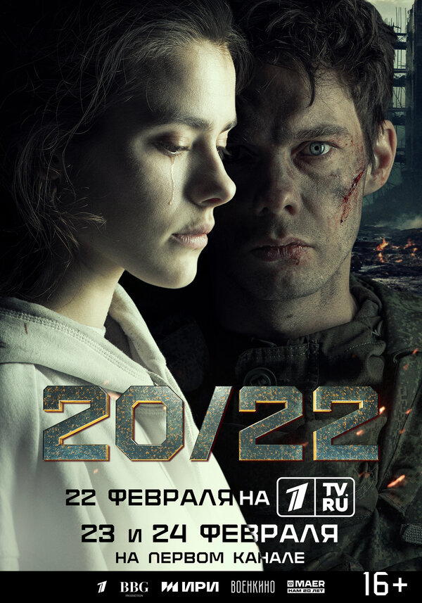 20/22 2024 смотреть онлайн бесплатно